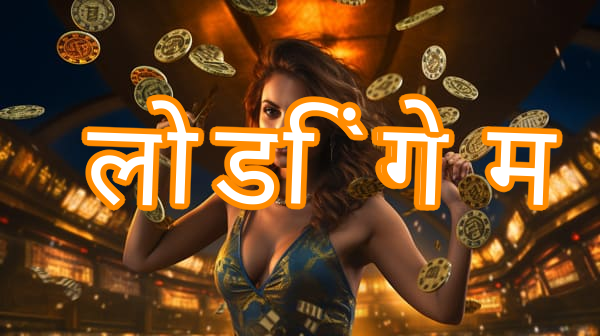 लोडिंग गेम Screenshots